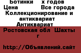Ботинки 80-х годов › Цена ­ 2 000 - Все города Коллекционирование и антиквариат » Антиквариат   . Ростовская обл.,Шахты г.
